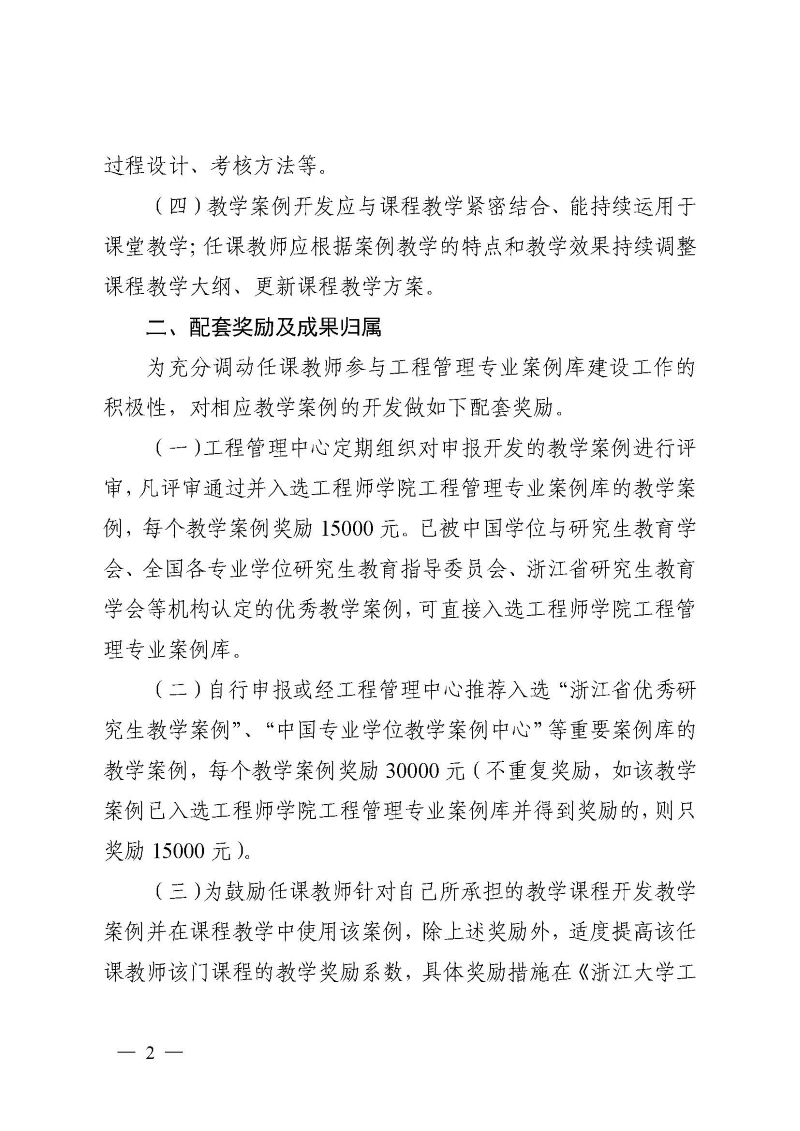 浙大工院发〔2020〕5号 关于印发《浙江大学工程师学院工程管理专业教学案例开发奖励办法 （试行）》的通知_页面_3.jpg