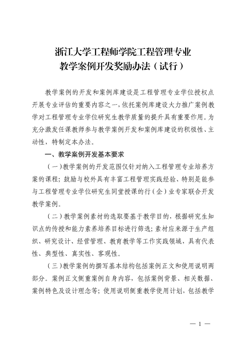 浙大工院发〔2020〕5号 关于印发《浙江大学工程师学院工程管理专业教学案例开发奖励办法 （试行）》的通知_页面_2.jpg