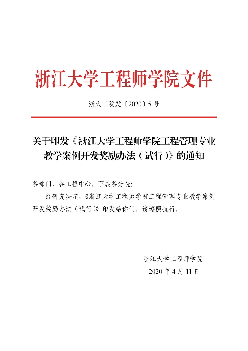 浙大工院发〔2020〕5号 关于印发《浙江大学工程师学院工程管理专业教学案例开发奖励办法 （试行）》的通知_页面_1.jpg