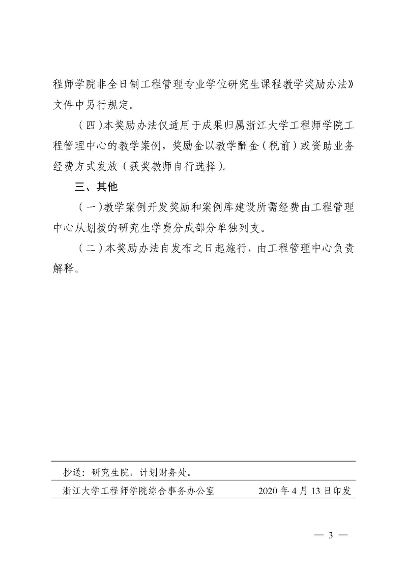 浙大工院发〔2020〕5号 关于印发《浙江大学工程师学院工程管理专业教学案例开发奖励办法 （试行）》的通知_页面_4.jpg