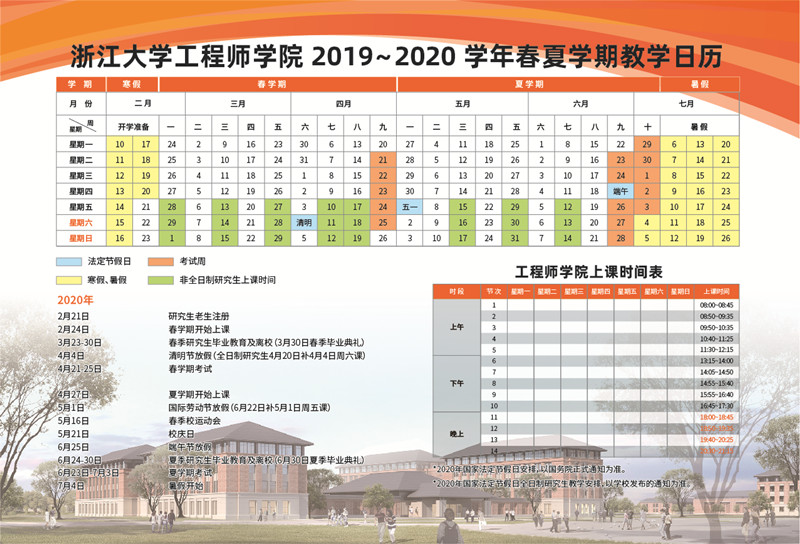 （原定）浙江大学工程师学院2019-2020学年春夏学期教学日历_副本.jpg