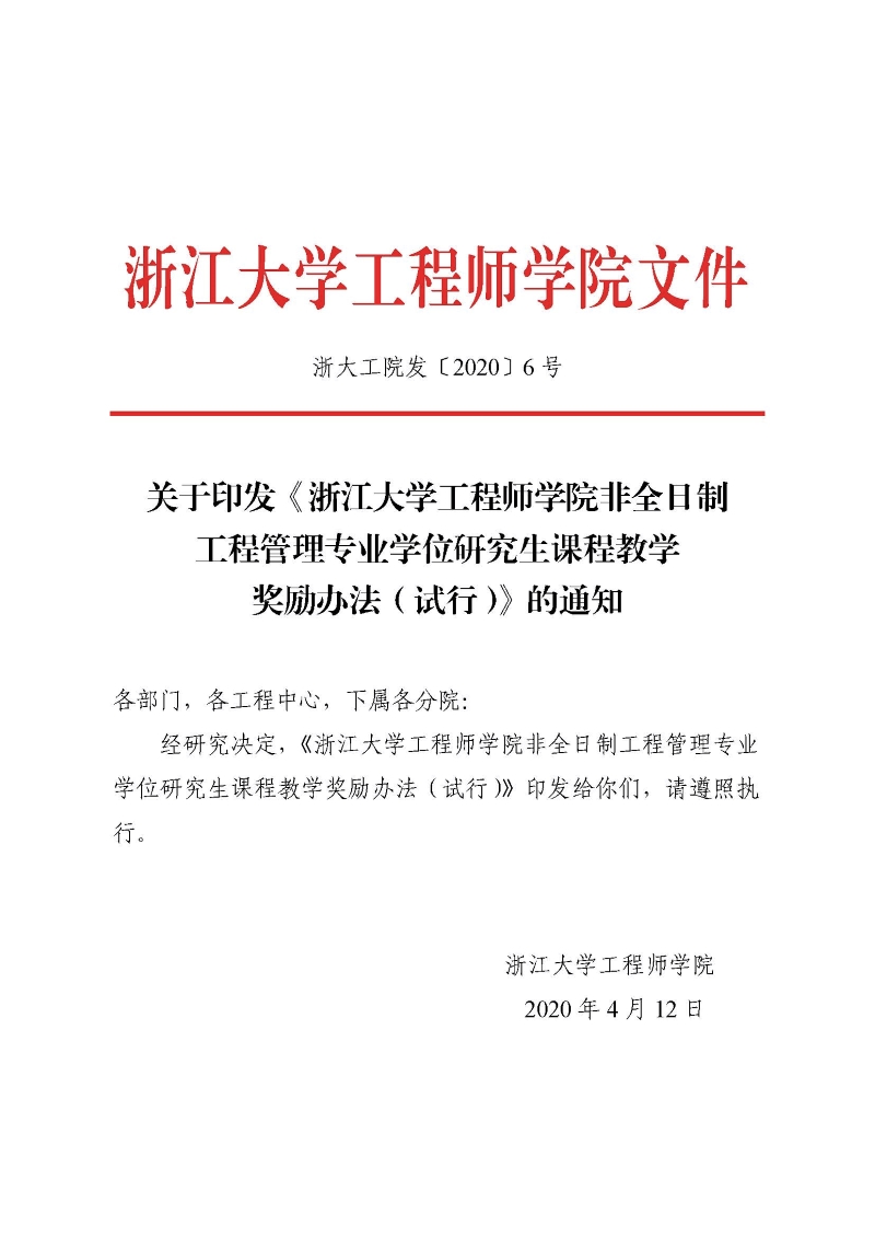 浙大工院发〔2020〕6号 关于印发《浙江大学工程师学院非全日制工程管理专业学位研究生课程教学奖励办法（试行）》的通知_页面_1.jpg