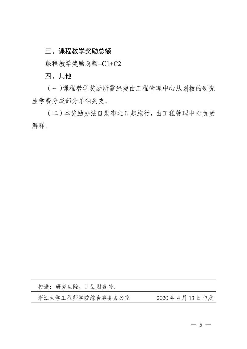 浙大工院发〔2020〕6号 关于印发《浙江大学工程师学院非全日制工程管理专业学位研究生课程教学奖励办法（试行）》的通知_页面_6.jpg