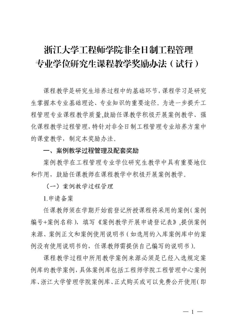 浙大工院发〔2020〕6号 关于印发《浙江大学工程师学院非全日制工程管理专业学位研究生课程教学奖励办法（试行）》的通知_页面_2.jpg