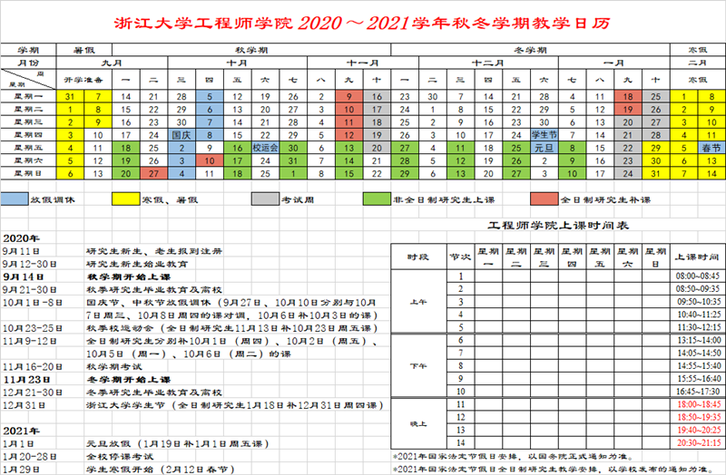 浙江大学工程师学院2020-2021学年秋冬学期教学日历_副本.png