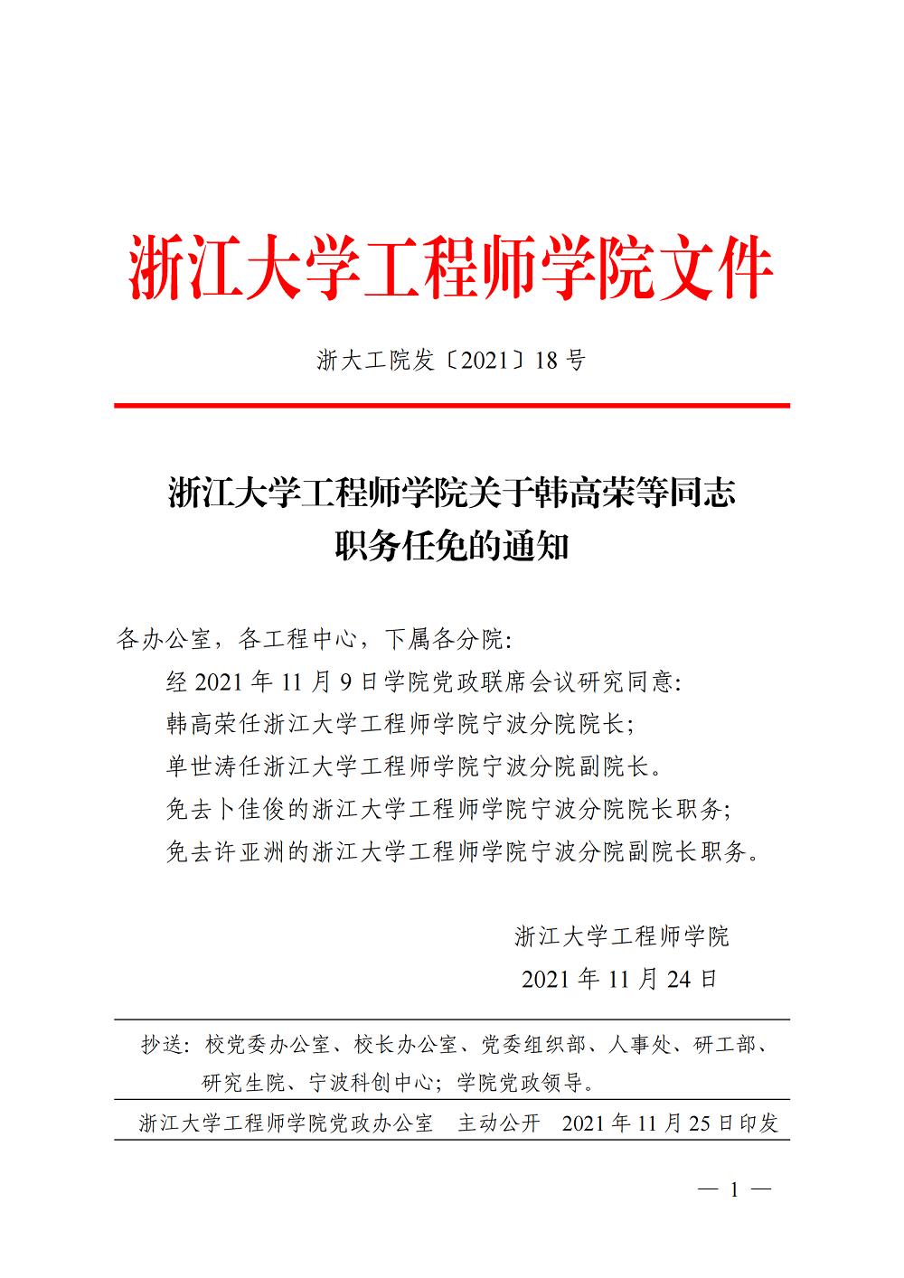 浙大工院发〔2021〕18号 浙江大学工程师学院关于韩高荣等同志职务任免的通知_00.png